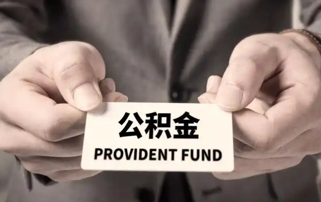 花莲购房公积金提取代办