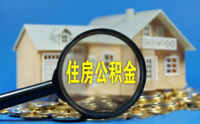 花莲公积金销户提取代办