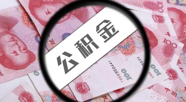 花莲退休公积金提取代办